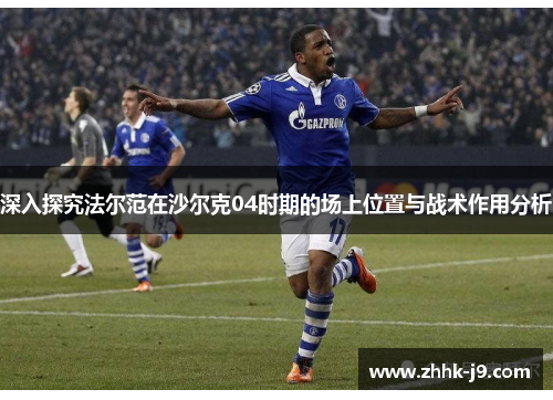 深入探究法尔范在沙尔克04时期的场上位置与战术作用分析