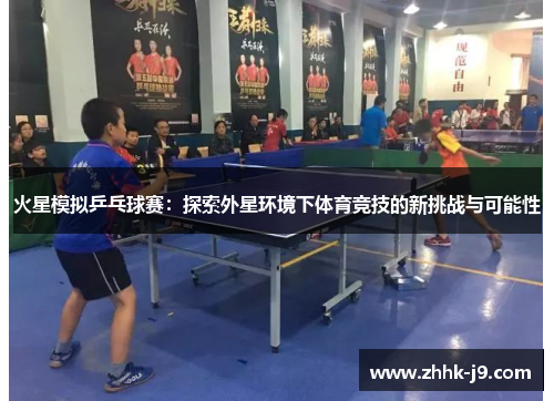 火星模拟乒乓球赛：探索外星环境下体育竞技的新挑战与可能性