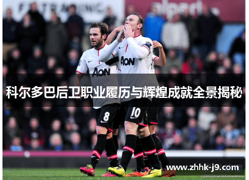 科尔多巴后卫职业履历与辉煌成就全景揭秘