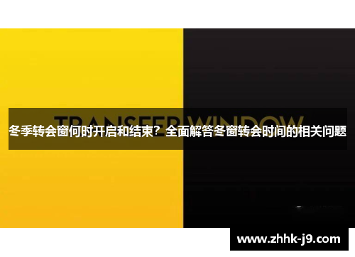 冬季转会窗何时开启和结束？全面解答冬窗转会时间的相关问题