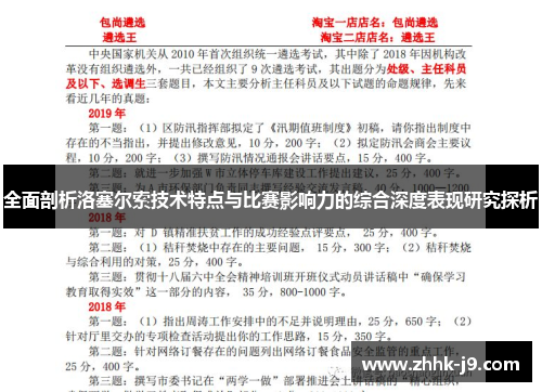 全面剖析洛塞尔索技术特点与比赛影响力的综合深度表现研究探析 全面剖析洛塞尔索技术特点与比赛影响力的综合深度表现研究探析