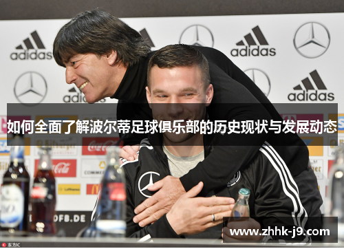 如何全面了解波尔蒂足球俱乐部的历史现状与发展动态 如何全面了解波尔蒂足球俱乐部的历史现状与发展动态