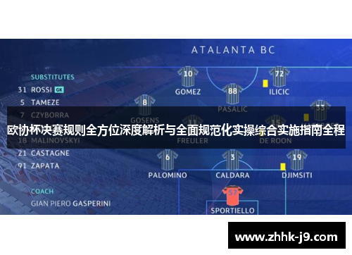 欧协杯决赛规则全方位深度解析与全面规范化实操综合实施指南全程