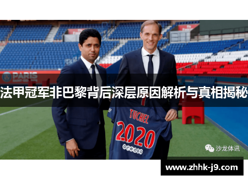 法甲冠军非巴黎背后深层原因解析与真相揭秘