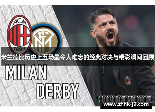 米兰德比历史上五场最令人难忘的经典对决与精彩瞬间回顾 米兰德比历史上五场最令人难忘的经典对决与精彩瞬间回顾