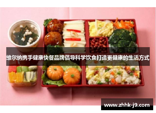 维尔纳携手健康快餐品牌倡导科学饮食打造更健康的生活方式 维尔纳携手健康快餐品牌倡导科学饮食打造更健康的生活方式