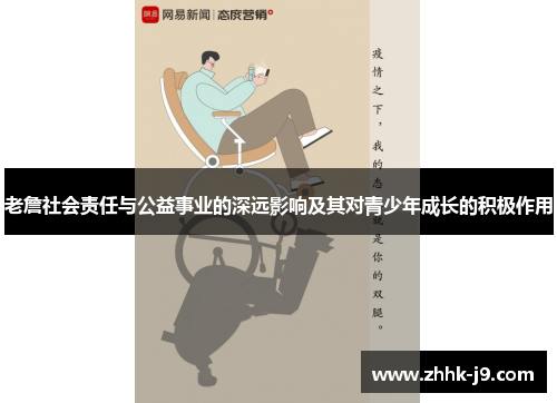老詹社会责任与公益事业的深远影响及其对青少年成长的积极作用 老詹社会责任与公益事业的深远影响及其对青少年成长的积极作用