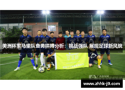 美洲杯索马里队奋勇拼搏分析:挑战强队 展现足球新风貌 美洲杯索马里队奋勇拼搏分析:挑战强队 展现足球新风貌