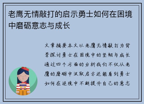 老鹰无情敲打的启示勇士如何在困境中磨砺意志与成长 老鹰无情敲打的启示勇士如何在困境中磨砺意志与成长