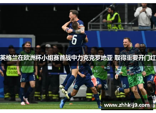 英格兰在欧洲杯小组赛首战中力克克罗地亚 取得重要开门红 英格兰在欧洲杯小组赛首战中力克克罗地亚 取得重要开门红