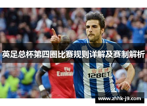 英足总杯第四圈比赛规则详解及赛制解析