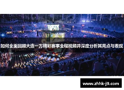 如何全面回顾大连一方精彩赛事全程视频并深度分析其亮点与表现