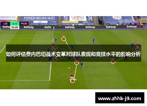 如何评估费内巴切战术变革对球队表现和竞技水平的影响分析