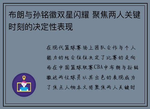 布朗与孙铭徽双星闪耀 聚焦两人关键时刻的决定性表现