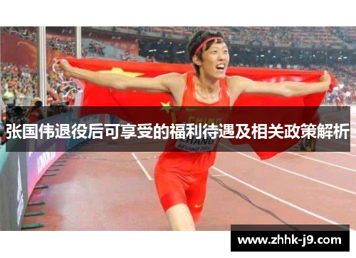 张国伟退役后可享受的福利待遇及相关政策解析