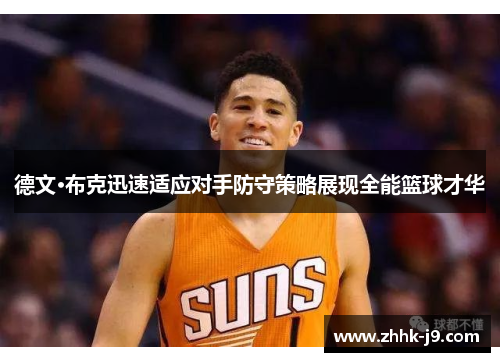 德文·布克迅速适应对手防守策略展现全能篮球才华
