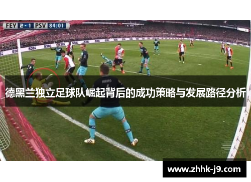 德黑兰独立足球队崛起背后的成功策略与发展路径分析