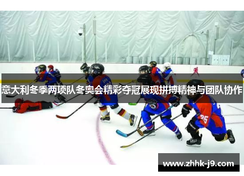 意大利冬季两项队冬奥会精彩夺冠展现拼搏精神与团队协作