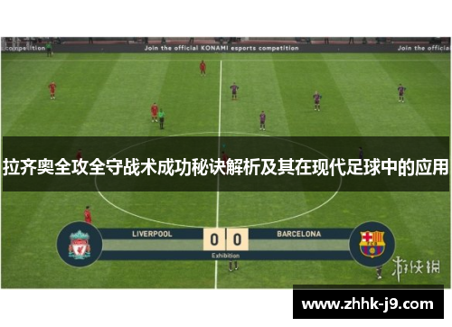 拉齐奥全攻全守战术成功秘诀解析及其在现代足球中的应用