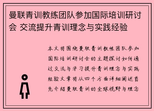 曼联青训教练团队参加国际培训研讨会 交流提升青训理念与实践经验