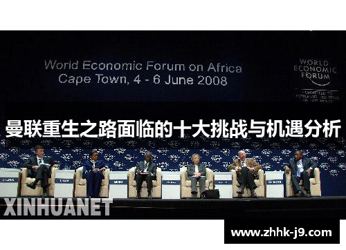 曼联重生之路面临的十大挑战与机遇分析