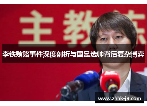 李铁贿赂事件深度剖析与国足选帅背后复杂博弈