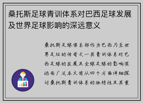 桑托斯足球青训体系对巴西足球发展及世界足球影响的深远意义