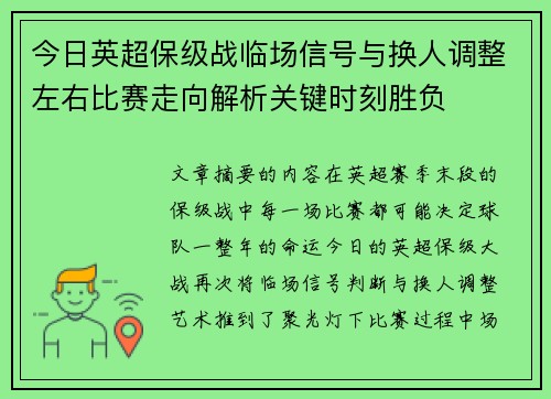 今日英超保级战临场信号与换人调整左右比赛走向解析关键时刻胜负