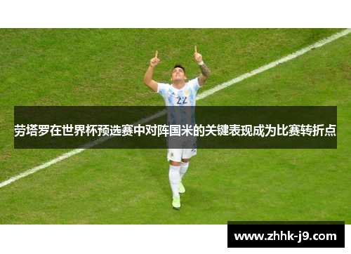 劳塔罗在世界杯预选赛中对阵国米的关键表现成为比赛转折点