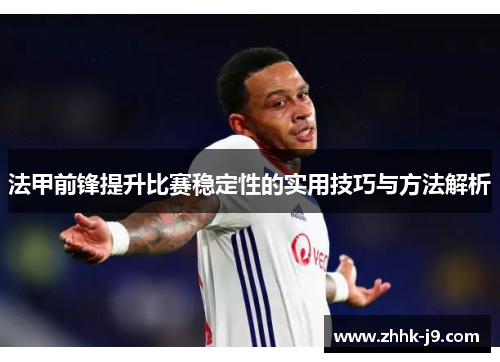 法甲前锋提升比赛稳定性的实用技巧与方法解析
