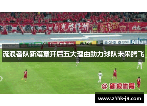 流浪者队新篇章开启五大理由助力球队未来腾飞