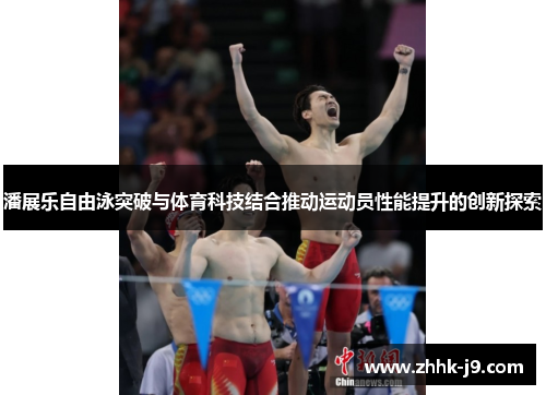 潘展乐自由泳突破与体育科技结合推动运动员性能提升的创新探索 潘展乐自由泳突破与体育科技结合推动运动员性能提升的创新探索