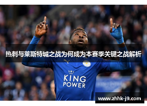 热刺与莱斯特城之战为何成为本赛季关键之战解析