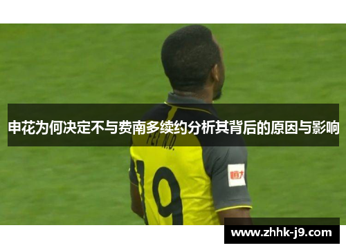 申花为何决定不与费南多续约分析其背后的原因与影响