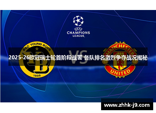 2025-26欧冠瑞士轮首阶段战罢 各队排名激烈争夺战况揭秘