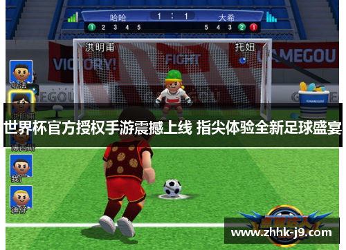 世界杯官方授权手游震撼上线 指尖体验全新足球盛宴