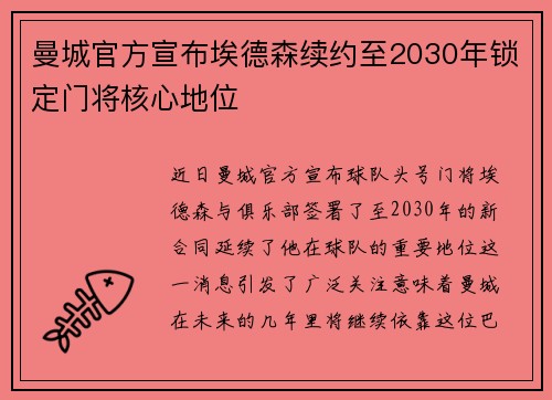 曼城官方宣布埃德森续约至2030年锁定门将核心地位