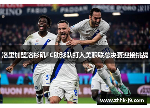 洛里加盟洛杉矶FC助球队打入美职联总决赛迎接挑战