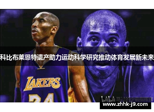 科比布莱恩特遗产助力运动科学研究推动体育发展新未来