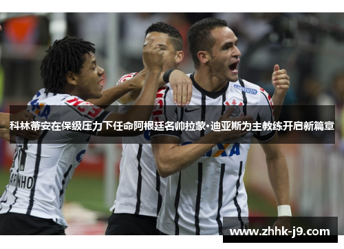 科林蒂安在保级压力下任命阿根廷名帅拉蒙·迪亚斯为主教练开启新篇章