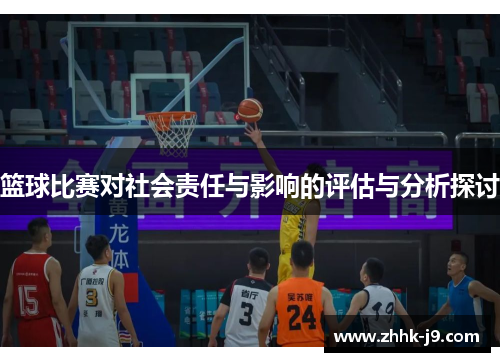 篮球比赛对社会责任与影响的评估与分析探讨 篮球比赛对社会责任与影响的评估与分析探讨
