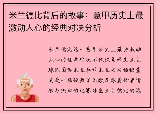 米兰德比背后的故事：意甲历史上最激动人心的经典对决分析