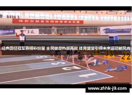 经典田径冠军赛精彩纷呈 全民健身热潮再掀 体育盛宴引领未来运动新风尚