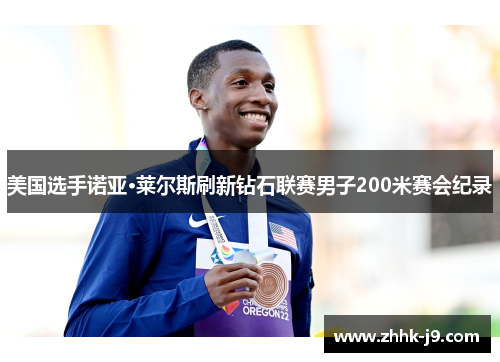 美国选手诺亚·莱尔斯刷新钻石联赛男子200米赛会纪录