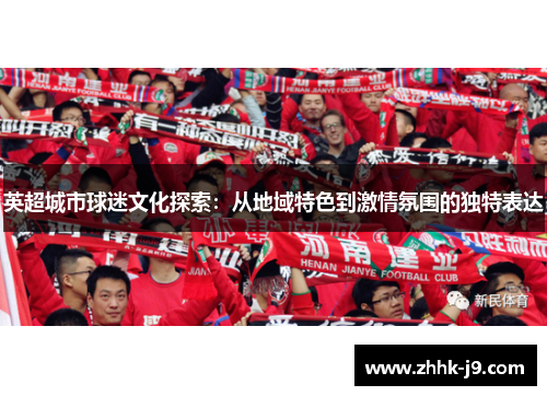 英超城市球迷文化探索：从地域特色到激情氛围的独特表达