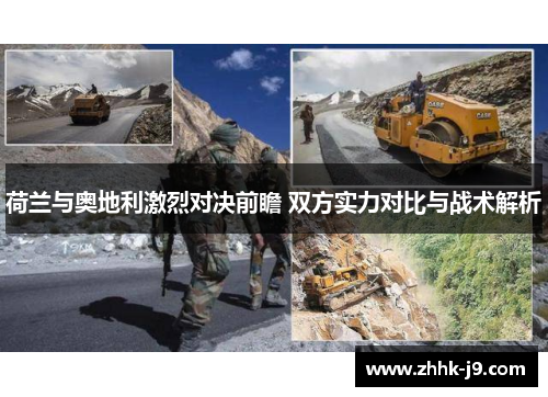 荷兰与奥地利激烈对决前瞻 双方实力对比与战术解析