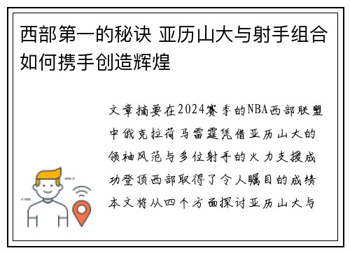 西部第一的秘诀 亚历山大与射手组合如何携手创造辉煌