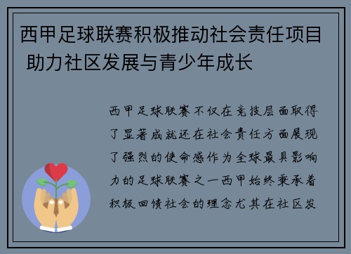 西甲足球联赛积极推动社会责任项目 助力社区发展与青少年成长