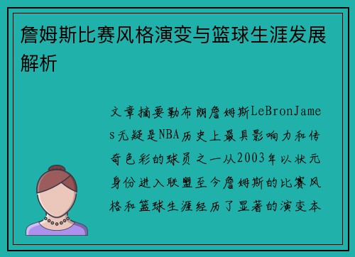 詹姆斯比赛风格演变与篮球生涯发展解析