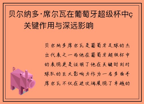 贝尔纳多·席尔瓦在葡萄牙超级杯中的关键作用与深远影响